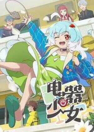 电器少女海报