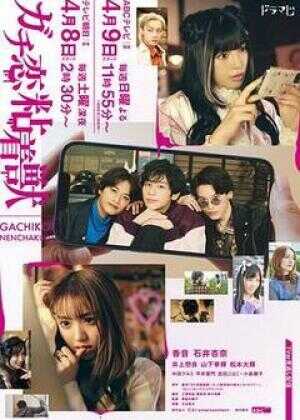 过激恋黏着兽~因为想成为网络配信者的女朋友~海报