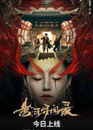 黄河异闻录海报