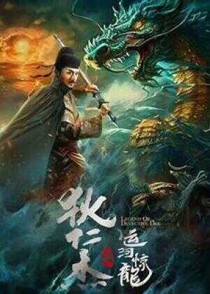 狄仁杰之运河惊龙海报