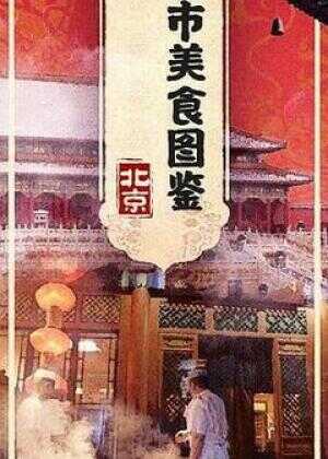 都市美食图鉴海报