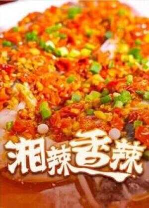 湘辣香辣海报