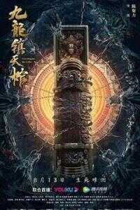 九龙镇天棺海报