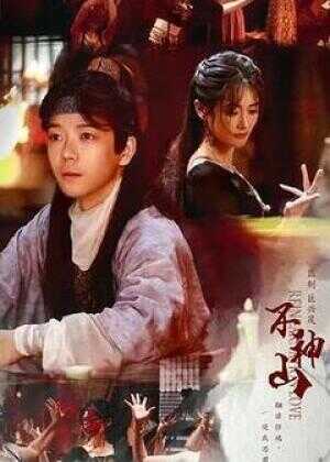 尘缘不神山海报