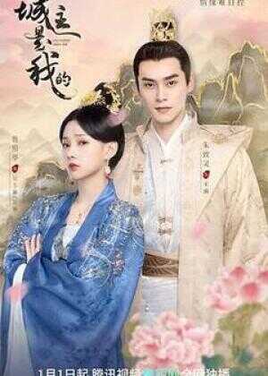 城主是我的海报