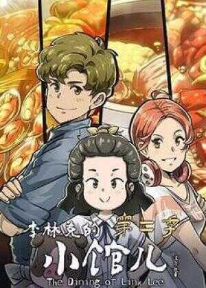 李林克的小馆儿 第二季海报