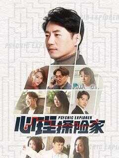 心理探险家海报