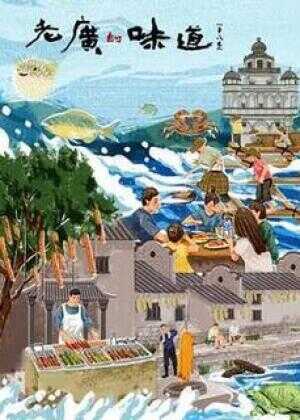 老广的味道 第八季海报