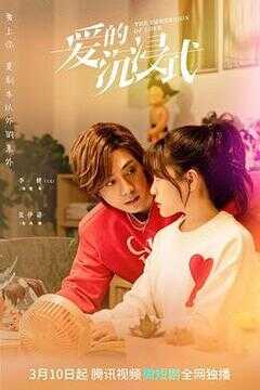 爱的沉浸式海报