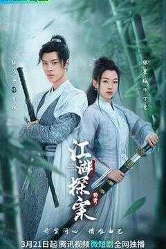 江湖探案传奇海报