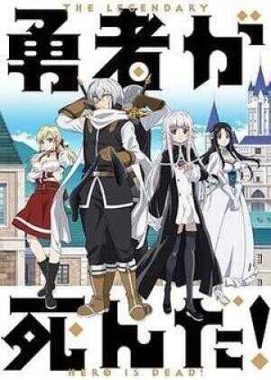 勇者死了！海报