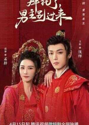 拜托了,男主别过来海报