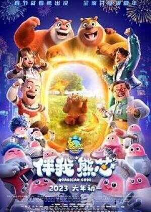 熊出没·伴我“熊芯”海报