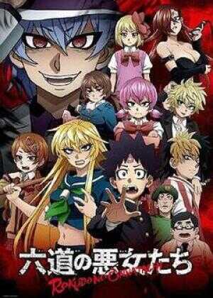 六道的恶女们海报