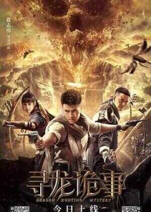 寻龙诡事海报