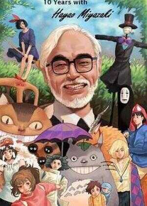 宫崎骏：十载同行海报