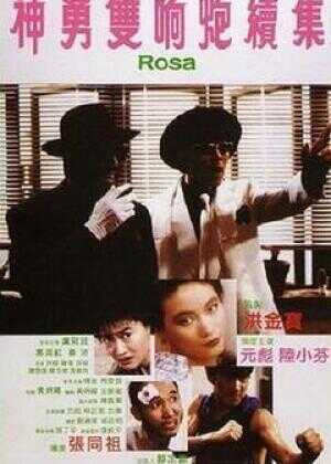 神勇双响炮续集海报