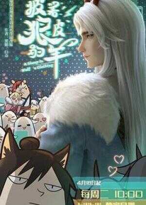 披着狼皮的羊海报