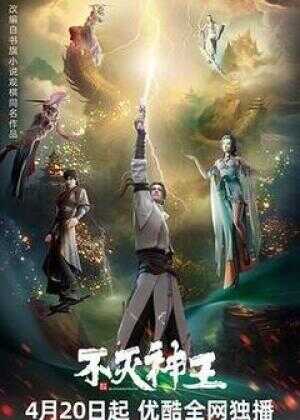 不灭神王海报