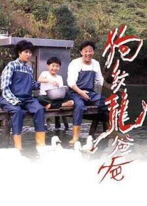 狗纹龙爸爸海报