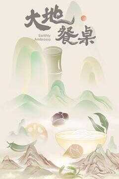 大地餐桌海报
