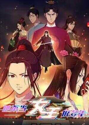 她不当女主很多年海报