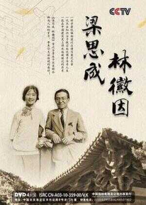 梁思成 林徽因海报