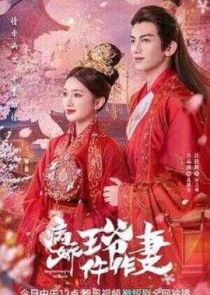 病娇王爷仵作妻海报