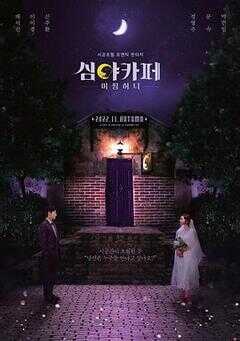 深夜咖啡屋：失踪的甜心海报