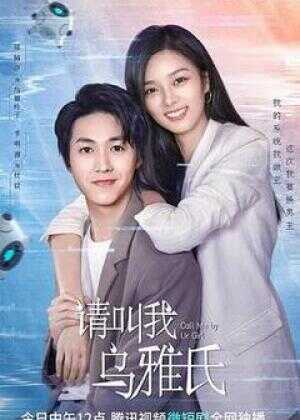 请叫我乌雅氏海报
