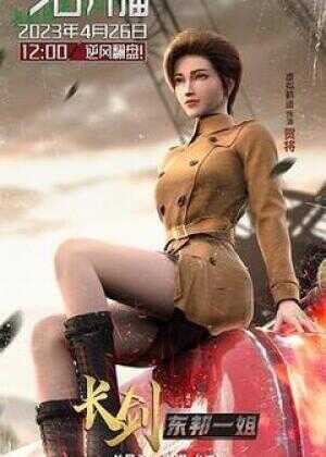 长剑风云 第二季海报