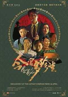 今宵多珍重海报