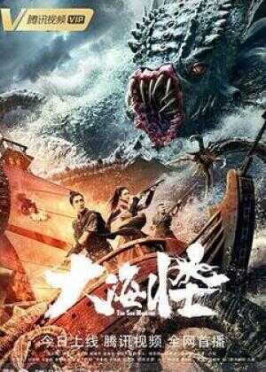大海怪海报