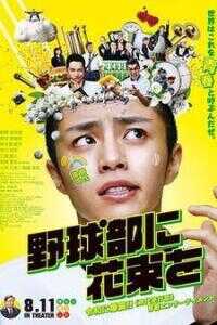 献给棒球部的花束