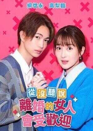 没听说离婚后这么受欢迎海报