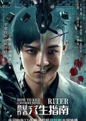 悬疑作者求生指南海报