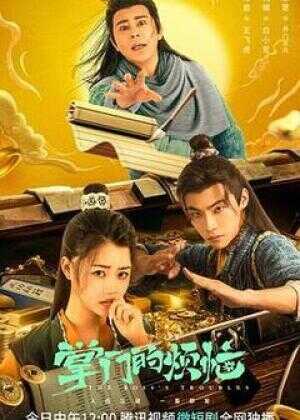 掌门的烦恼海报