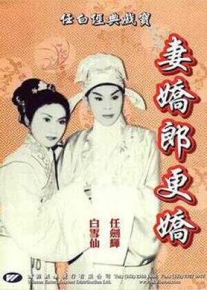 妻娇郎更娇海报