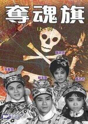 夺魂旗