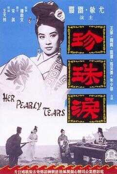 珍珠泪海报