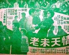 情天未老海报