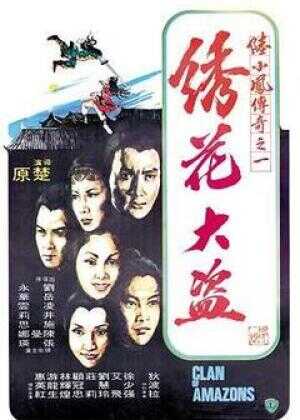 陆小凤传奇之绣花大盗海报