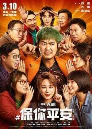 保你平安海报