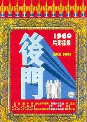后门海报