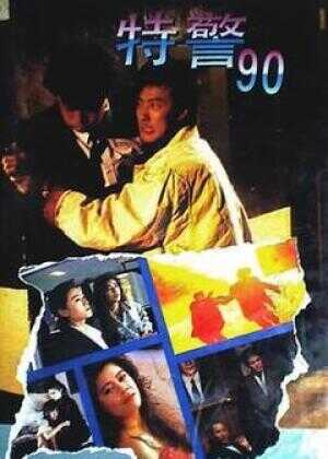 特警90海报