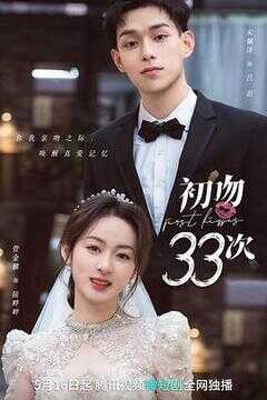 初吻33次海报
