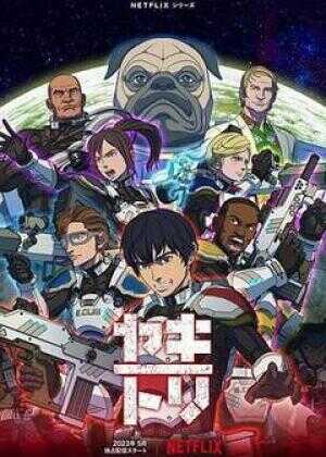 YAKITORI：行星轨道敢死队海报