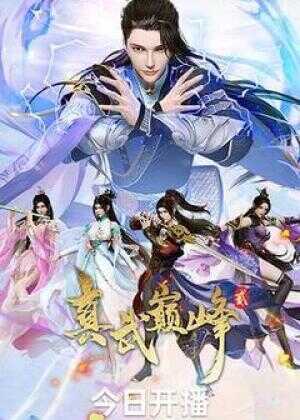 真武巅峰 第二季海报