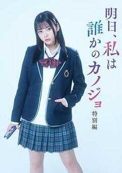 明天、我会成为谁的女友 特别篇海报