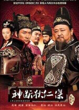 神断狄仁杰海报